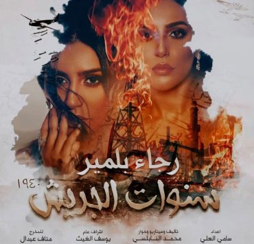 بعيداً عن الغناء.. رجاء بلمير تخوض تجربة فنية جديدة