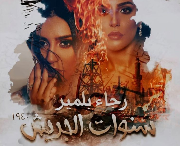 بعيداً عن الغناء.. رجاء بلمير تخوض تجربة فنية جديدة