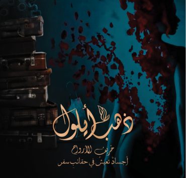"ذهب أيلول" حكاية من وحي الواقع تصور في عمان