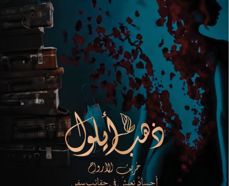 "ذهب أيلول" حكاية من وحي الواقع تصور في عمان