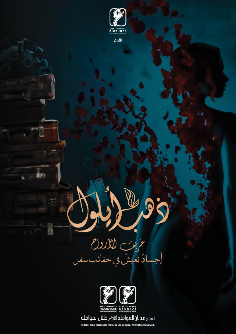 "ذهب أيلول" حكاية من وحي الواقع تصور في عمان