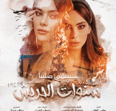 ستيفاني صليبا تدخل الدراما الخليجية عبر "سنوات الجريش"
