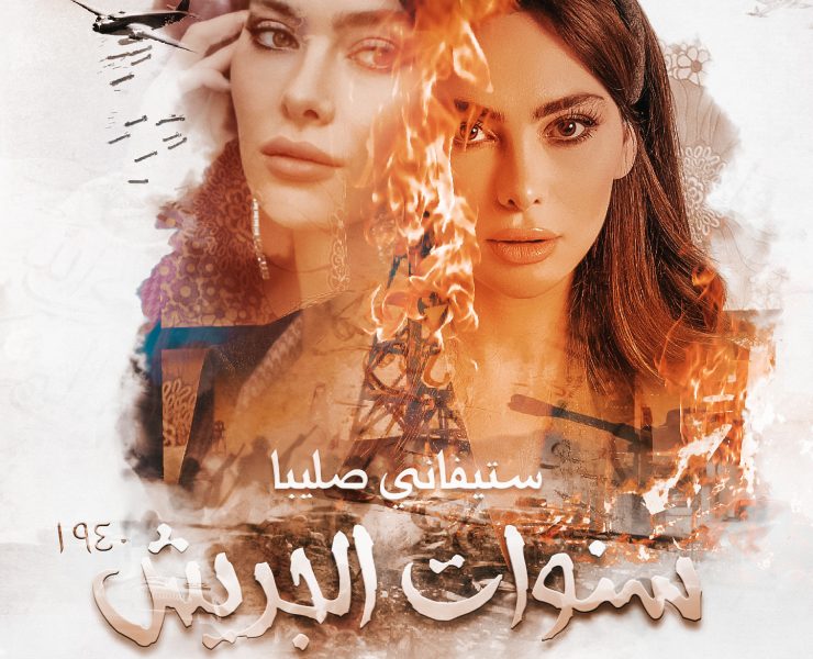 ستيفاني صليبا تدخل الدراما الخليجية عبر "سنوات الجريش"