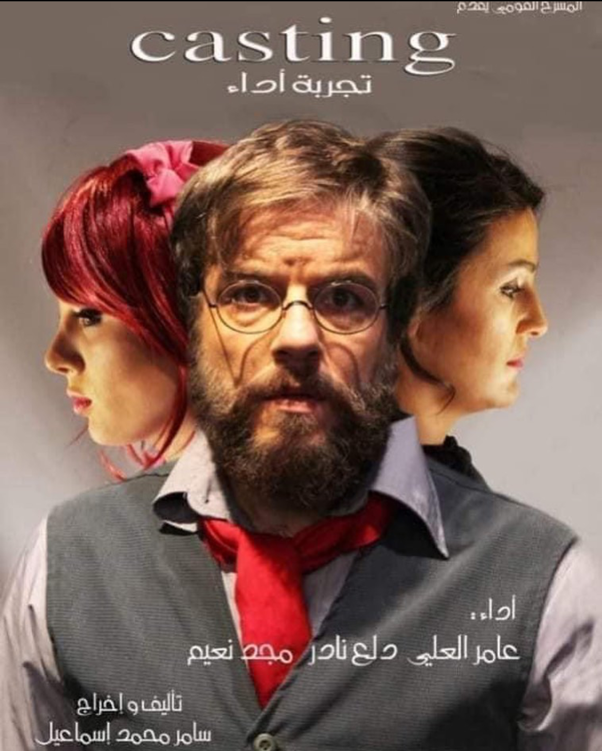 "كاستنغ" سامر محمد إسماعيل تودي إلى صدامات