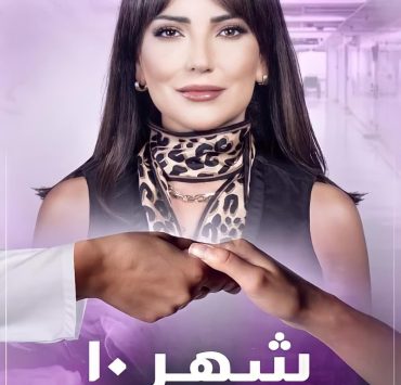 أمل عرفة تطل في "شهر١٠" بعمل توعوي