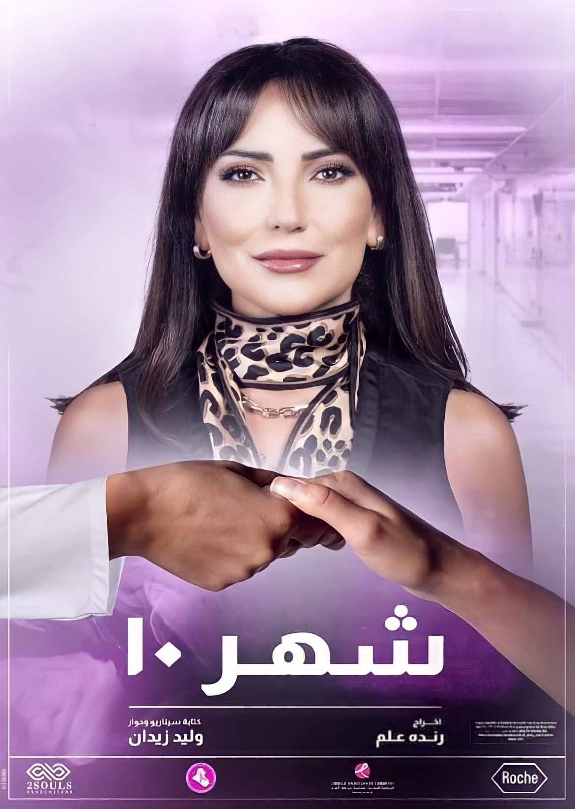 أمل عرفة تطل في "شهر١٠" بعمل توعوي