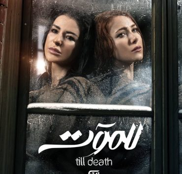 "للموت 2"… "سحر وريم أقوى بكثير"