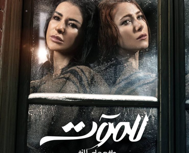 "للموت 2"… "سحر وريم أقوى بكثير"