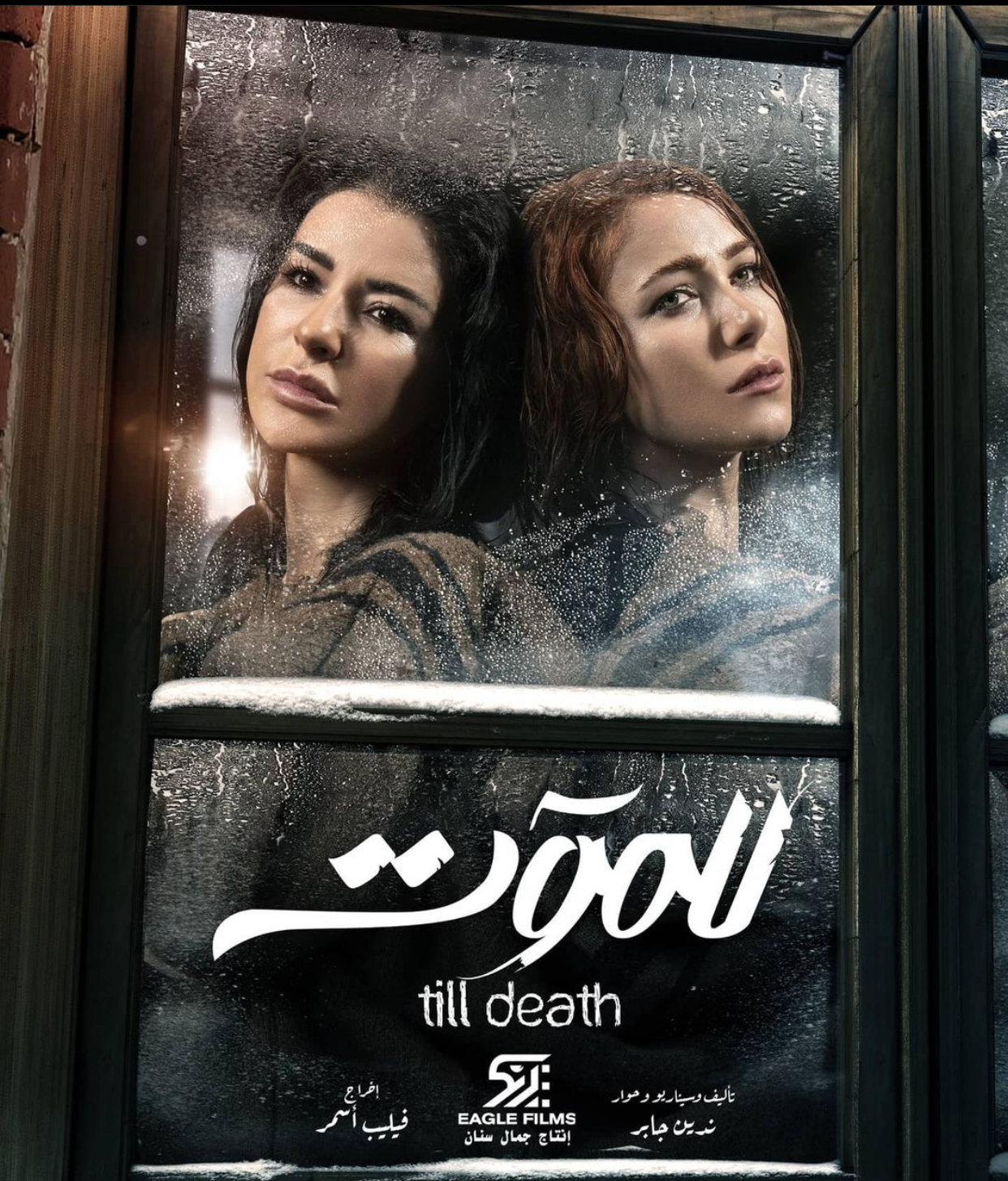 "للموت 2"… "سحر وريم أقوى بكثير"