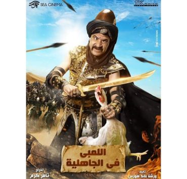 محمد سعد "اللمبي في الجاهلية"