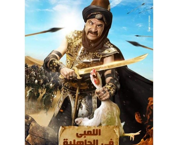 محمد سعد "اللمبي في الجاهلية"