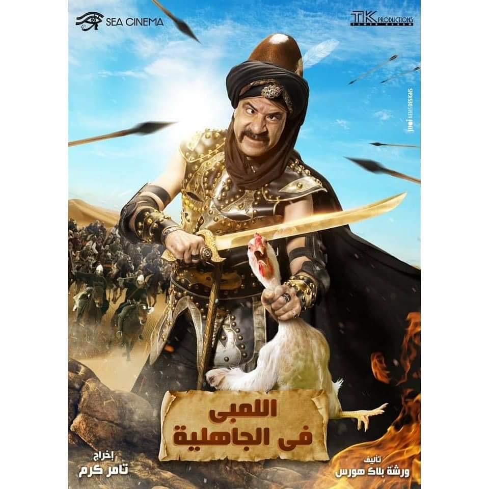 محمد سعد "اللمبي في الجاهلية"