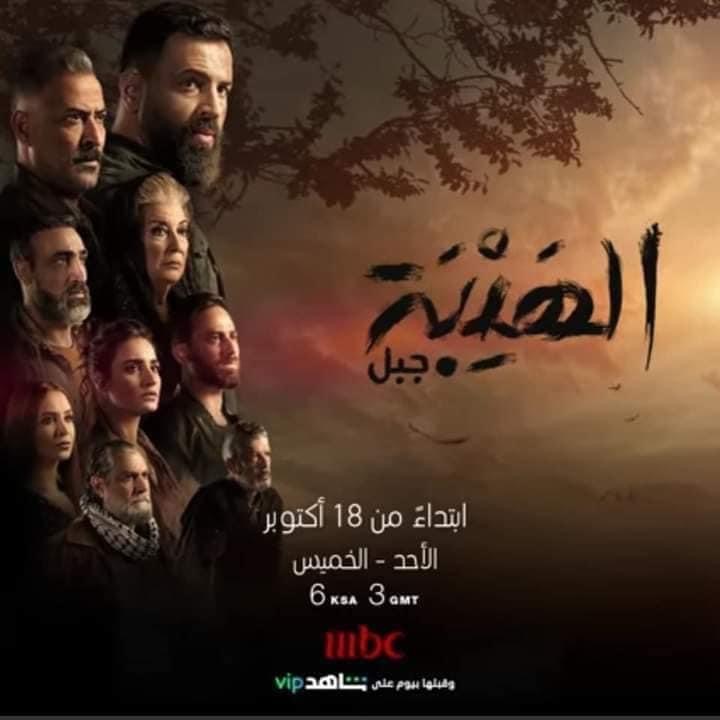 "الهيبة - جبل" و "السنونو" يعرضان بذات اليوم