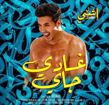 إشبي يحمس جمهوره ل "غادي جاي"