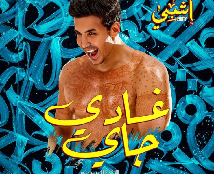 إشبي يطلق جديده “غادي جاي”