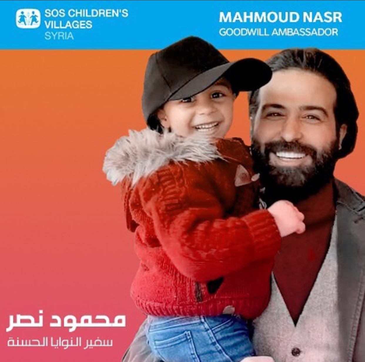 “Sos” تعين محمود نصر سفيراً للنوايا الحسنة