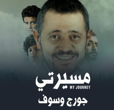 غداً.. وثائقي مسيرة جورج وسوف