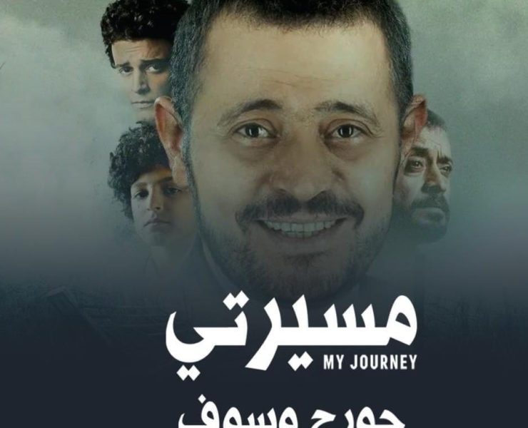 غداً.. وثائقي مسيرة جورج وسوف