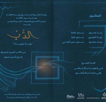"الدب"..على مسرح الحمراء في دمشق