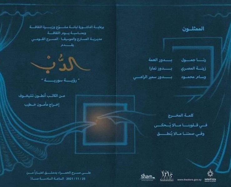 "الدب"..على مسرح الحمراء في دمشق "الدب"..على مسرح الحمراء في دمشق
