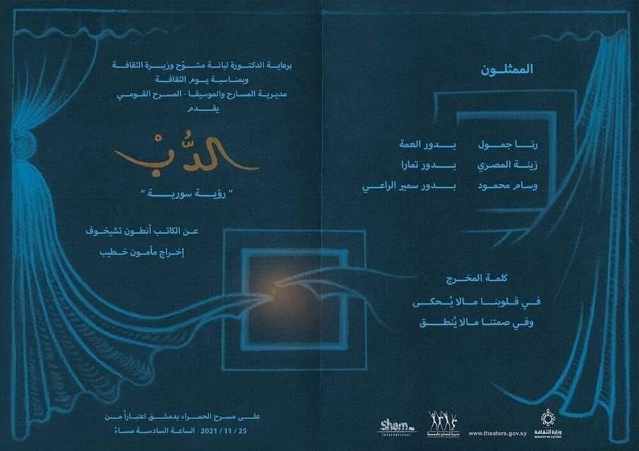 "الدب"..على مسرح الحمراء في دمشق