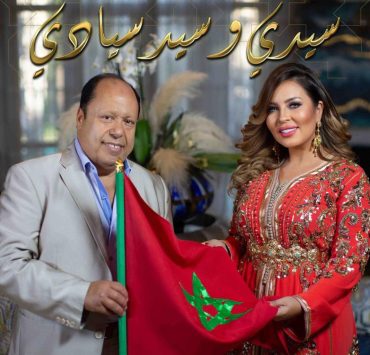 "سيدي وسيد سيادي" إهداء للملك محمد السادس والشعب المغربي