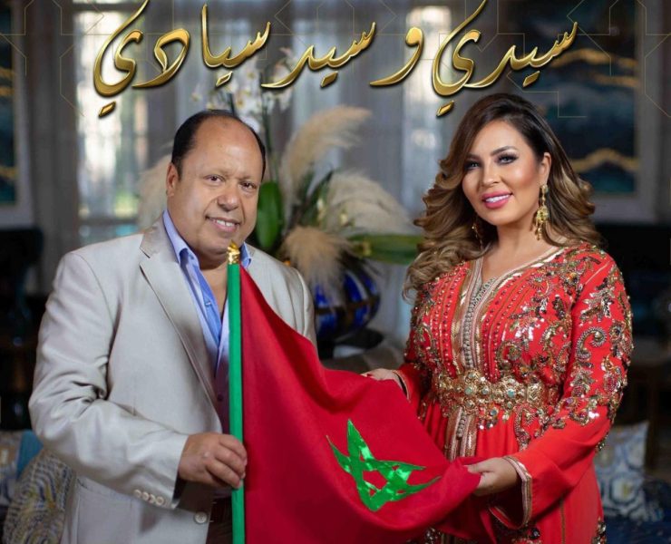 "سيدي وسيد سيادي" إهداء للملك محمد السادس والشعب المغربي