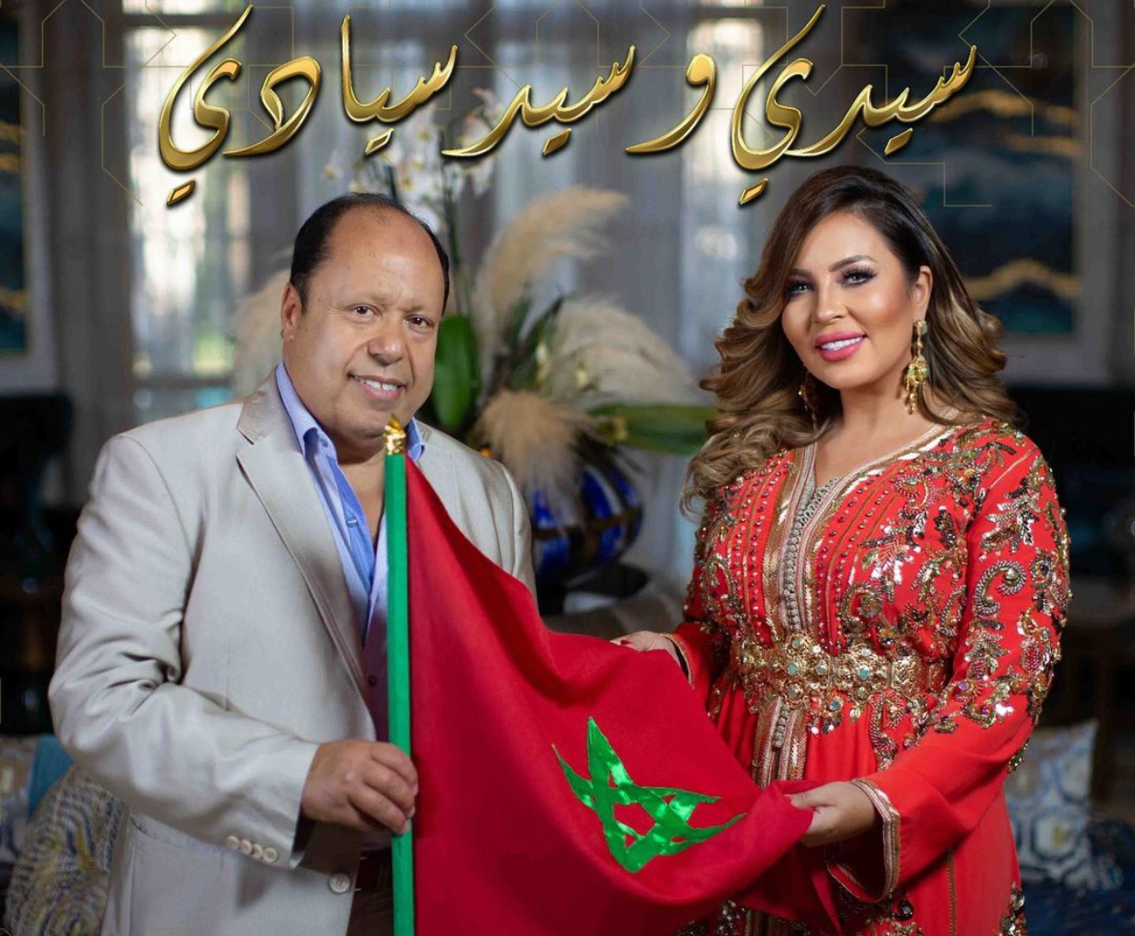"سيدي وسيد سيادي" إهداء للملك محمد السادس والشعب المغربي