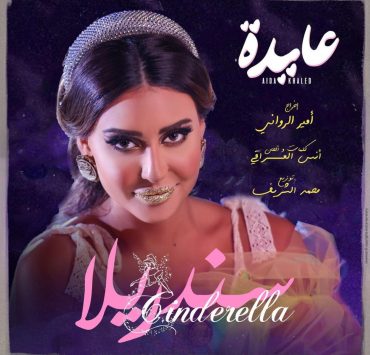 عايدة خالد "سندريلا" في أغنيتها الجديدة