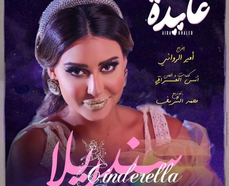عايدة خالد "سندريلا" في أغنيتها الجديدة