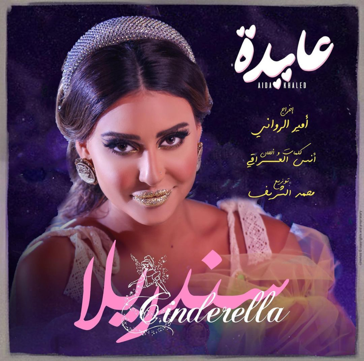 عايدة خالد "سندريلا" في أغنيتها الجديدة