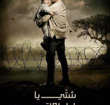 "شتي يا بيروت" صراعات يرويها عابد فهد