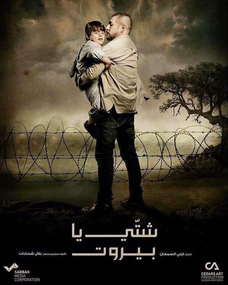 "شتي يا بيروت" صراعات يرويها عابد فهد