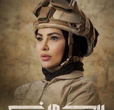 مهيرة عبد العزيز تدخل عالم السينما في "الكمين"