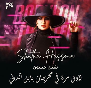 شذى حسون تختتم فعاليات "مهرجان بابل الدولي"