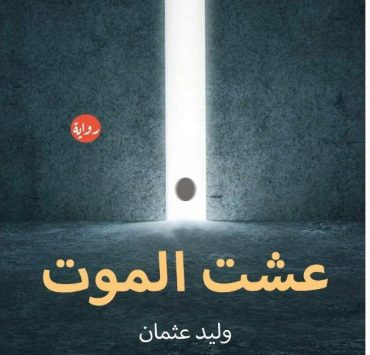 وليد عثمان "يوقع "عشت الموت" في معرض الشارقة الخميس
