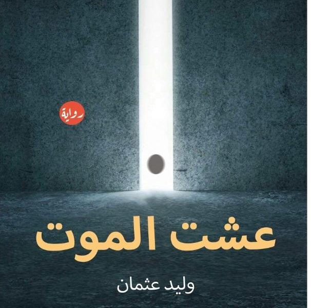 وليد عثمان "يوقع "عشت الموت" في معرض الشارقة الخميس