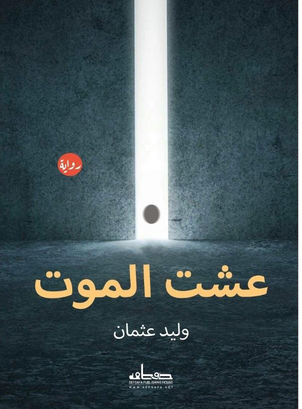 وليد عثمان "يوقع "عشت الموت" في معرض الشارقة الخميس
