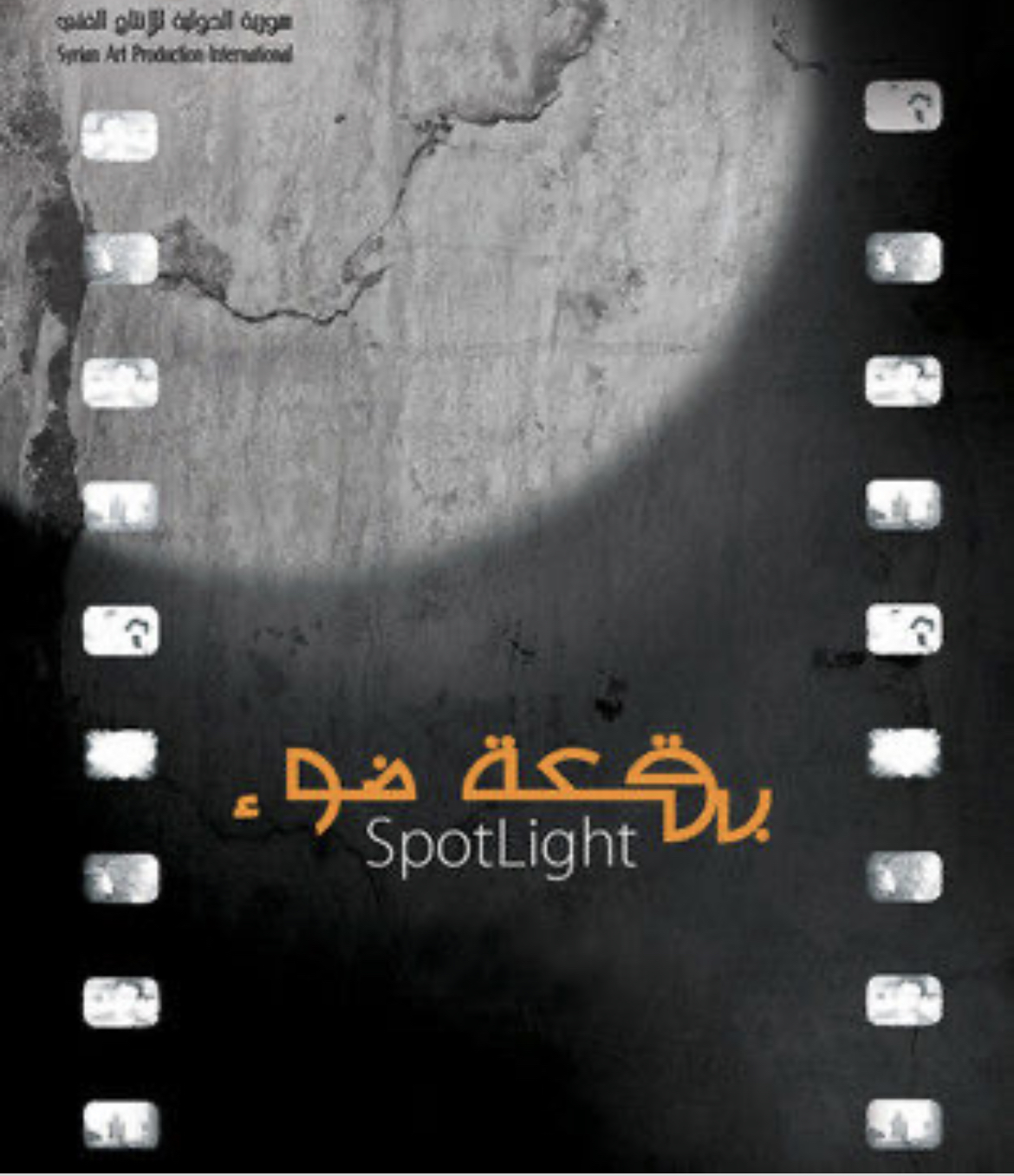 تعرف على المخرجين الـ6 لـ "بقعة ضوء 15"