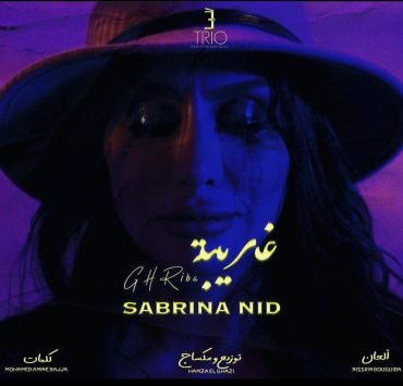 صابرينا نيد تتحدث عن فقدان الأحبة في "غريبه"