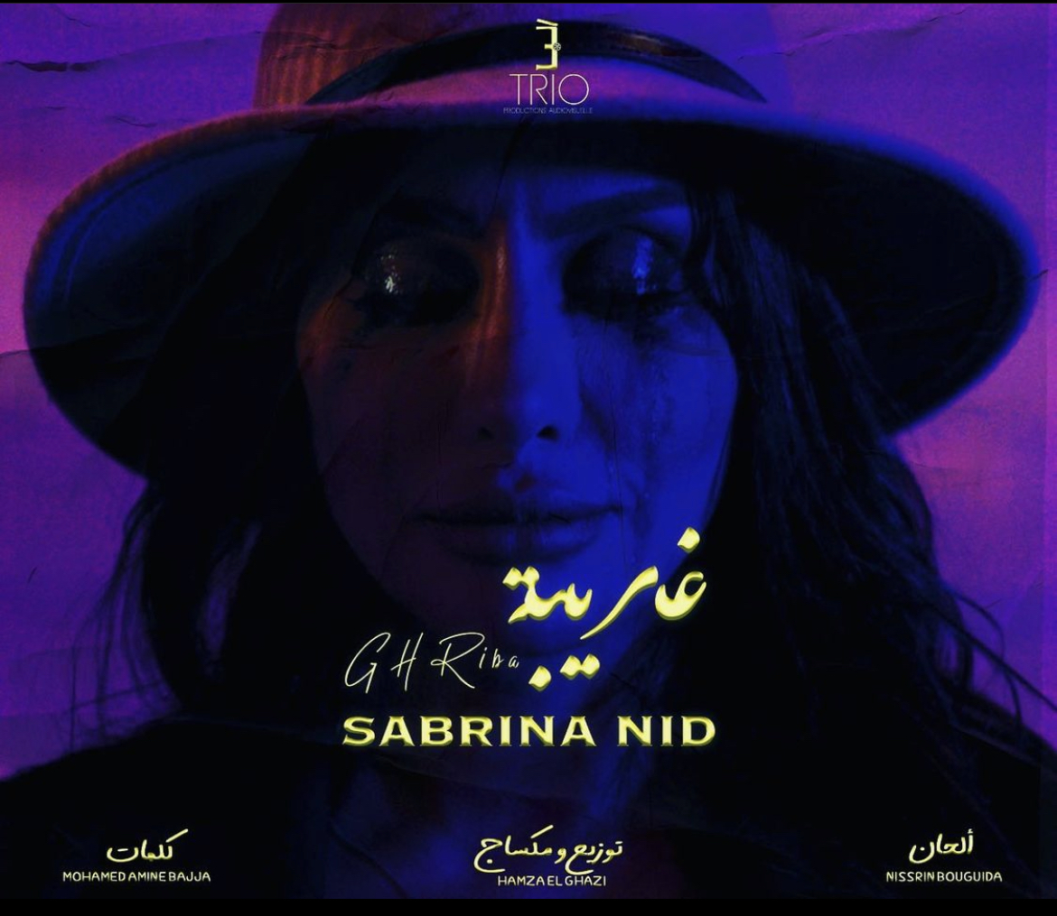 صابرينا نيد تتحدث عن فقدان الأحبة في "غريبه"