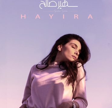 سهير صالح تقدم "حايرة" بنمط جديد