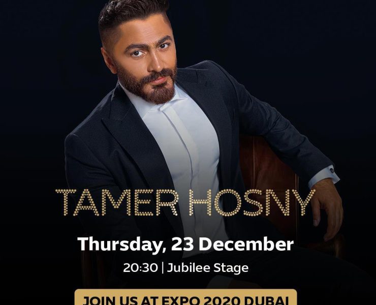 تامر حسني يحمل رسالة حب للجمهور العالمي في "إكسبو 2020 دبي"