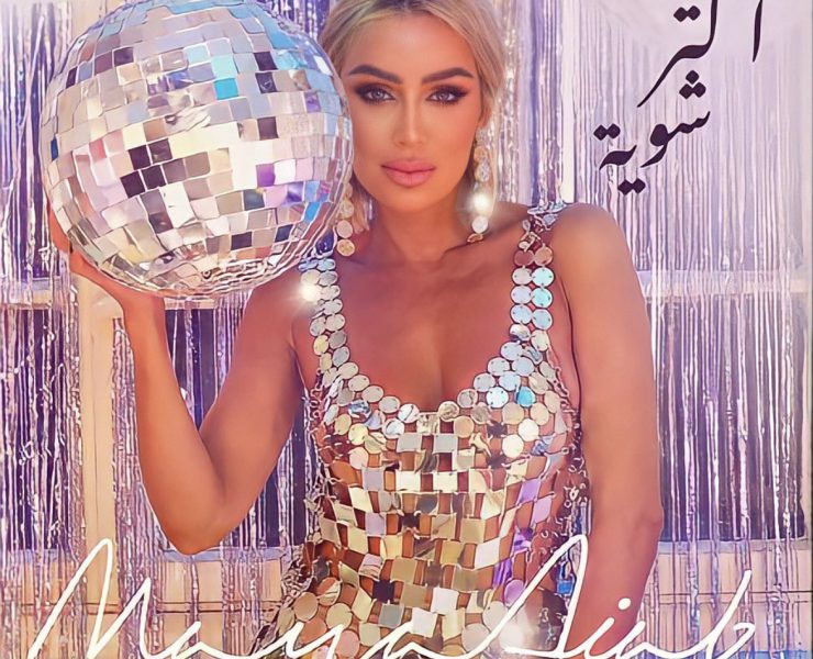 مايا دياب تطلب الاهتمام بأغنية " أكتر شوية"