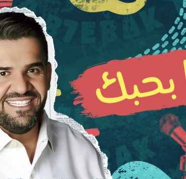 حسين الجسمي في منتهى العشق والغرام بأغنيته الجديدة اللبنانية "ما بحِبّك"