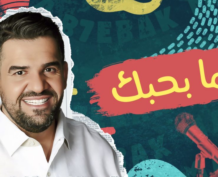 حسين الجسمي في منتهى العشق والغرام بأغنيته الجديدة اللبنانية "ما بحِبّك"