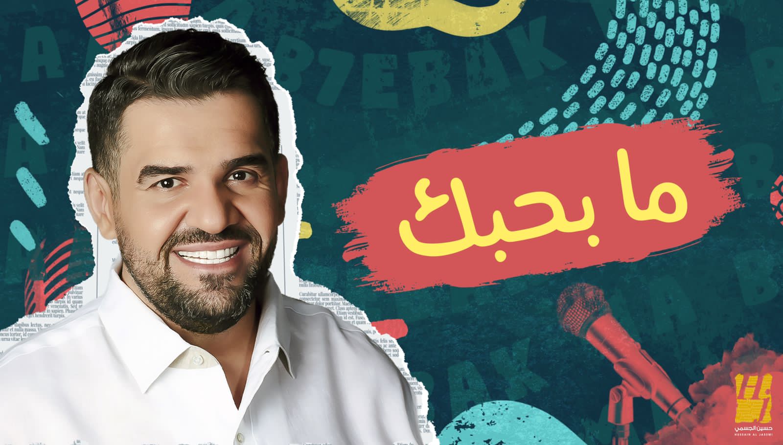 حسين الجسمي في منتهى العشق والغرام بأغنيته الجديدة اللبنانية "ما بحِبّك"