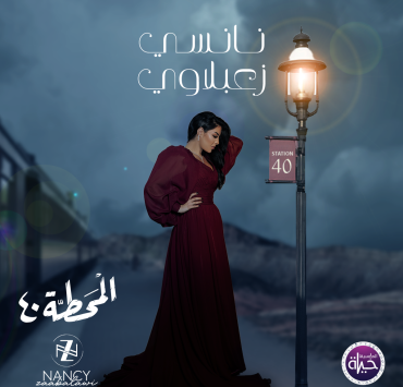نانسي زعبلاوي تستعد ل "المحطة 40”