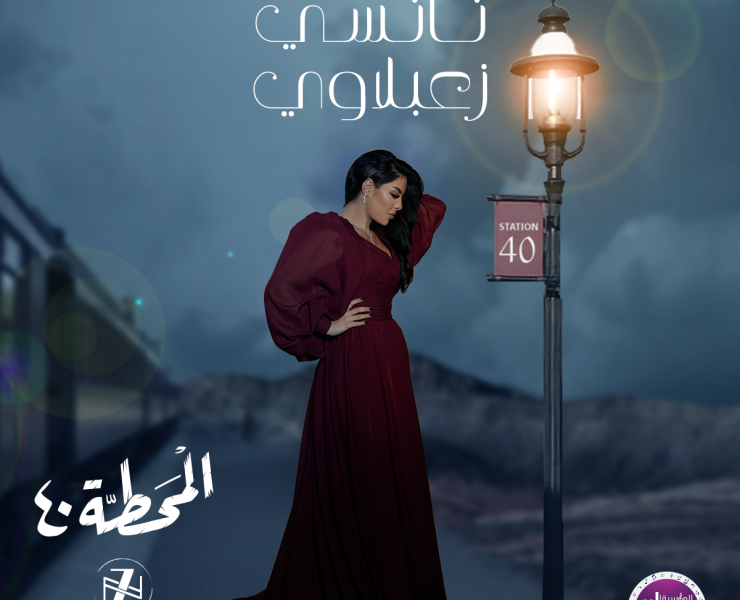 نانسي زعبلاوي تستعد ل "المحطة 40”