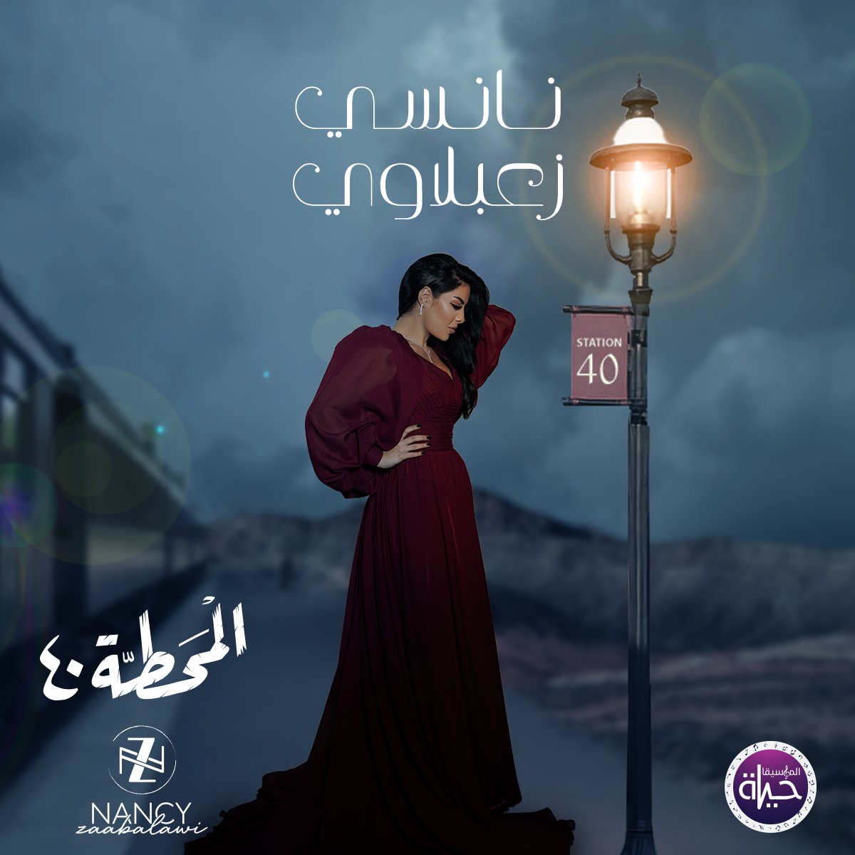 نانسي زعبلاوي تستعد ل "المحطة 40”
